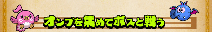 オンプを集めてボスと戦う
