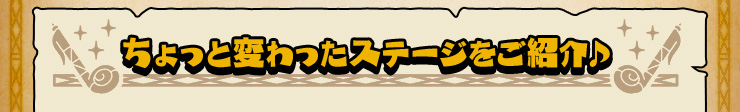 ちょっと変わったステージをご紹介♪