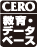 CERO 教育・データベース