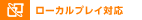 ローカルプレイ対応