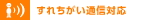 すれちがい通信対応