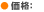価格