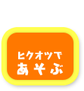 ヒクオツであそぶ