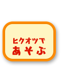ヒクオツであそぶ