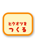 ヒクオツをつくる