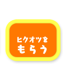 ヒクオツをもらう