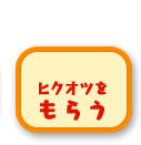 ヒクオツをもらう