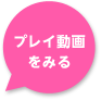 プレイ動画をみる