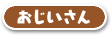 おじいさん