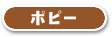 ポピー