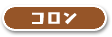コロン