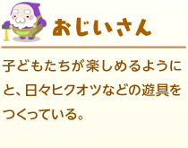 子どもたちが楽しめるようにと、日々ヒクオツなどの遊具をつくっている。