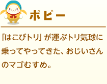 「はこびトリ」が運ぶトリ気球に乗ってやってきた、おじいさんのマゴむすめ。