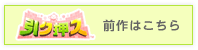 前作はこちら