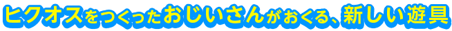 ヒクオスをつくったおじいさんがおくる、新しい遊具