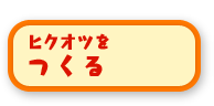 ヒクオツをつくる
