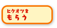 ヒクオツをもらう