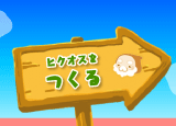 ヒクオスをつくる
