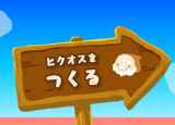 ヒクオスをつくる