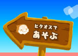 ヒクオスであそぶ