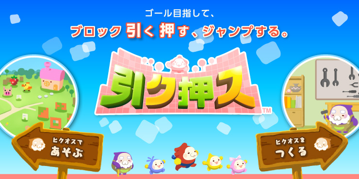 ゴール目指して、ブロック引く押す、ジャンプする。引ク押ス