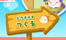 ヒクオスをつくる