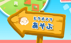 ヒクオスであそぶ
