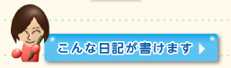 こんな日記が書けます