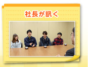 社長が訊く