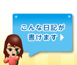 こんな日記が書けます