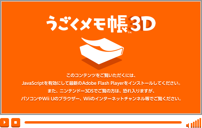 ̃Recɂ́AJavaScriptLɂčŐVAdobe Flash PlayerCXg[ĂB܂Ajeh[3DSł́̕A܂Ap\RWii ŨuEU[AWiĩC^[lbg`lłB