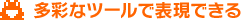 多彩なツールで表現できる