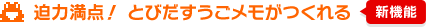 【新機能】迫力満点！ とびだすうごメモがつくれる