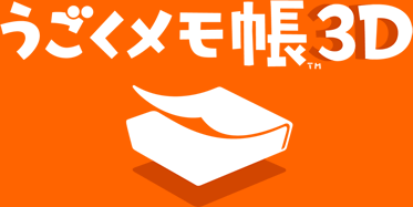 うごくメモ帳　3D