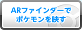 ARファインダーでポケモンを映す