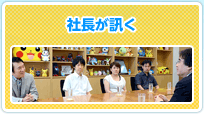 社長が訊く