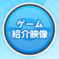 ゲーム紹介映像