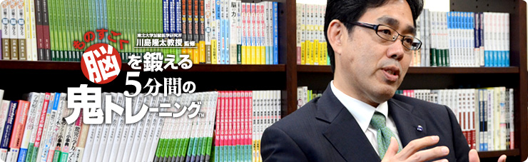 社長が訊く『東北大学加齢医学研究所　川島隆太教授監修　ものすごく脳を鍛える５分間の鬼トレーニング』