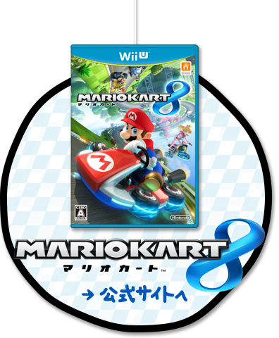 『マリオカート８』公式サイトへ