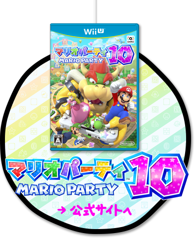 『マリオパーティ10』公式サイトへ