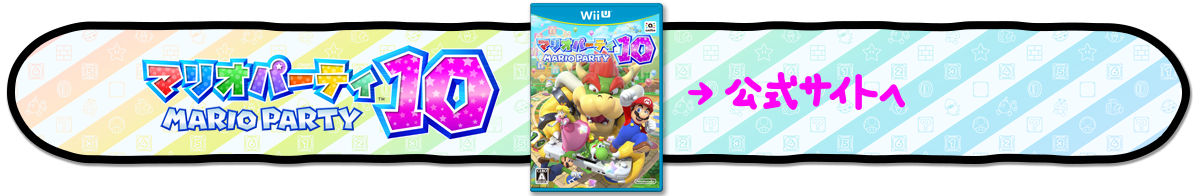 『マリオパーティ10』公式サイトへ