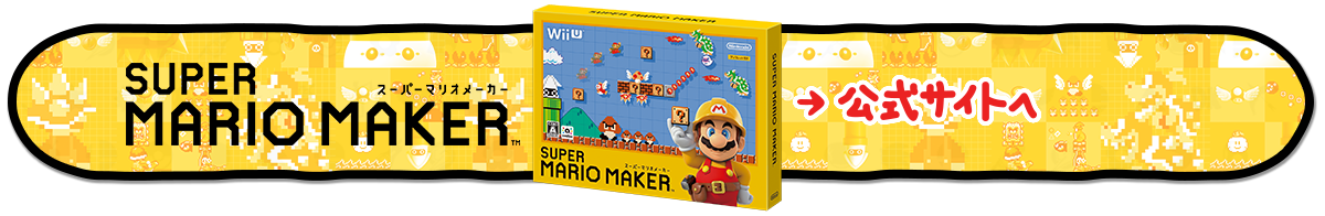 『スーパーマリオメーカー』公式サイトへ