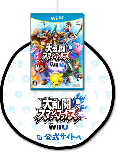 『大乱闘スマッシュブラザーズ for Wii U』公式サイトへ