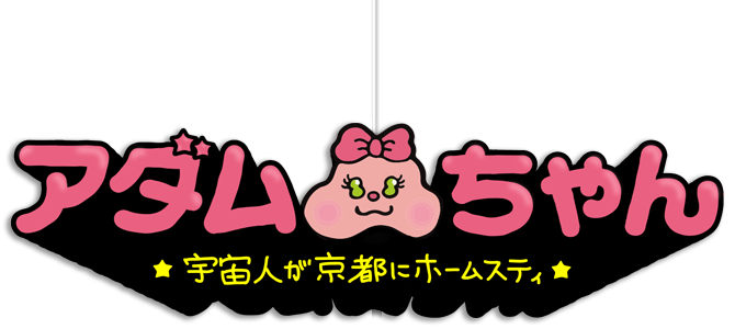 アダムちゃん～宇宙人が京都にホームステイ～
