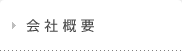 会社概要
