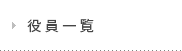 役員一覧