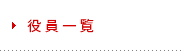 役員一覧