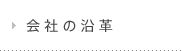 会社の沿革