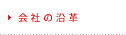 会社の沿革