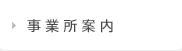 事業所案内